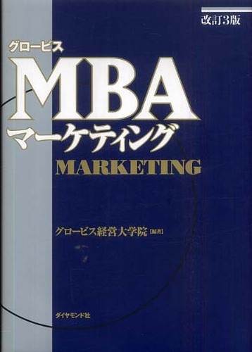 ビジネスマン必読のグロービスMBAシリーズ13冊 グロービスMBA関連書籍｜グロービス経営大学院 創造と変革のMBA