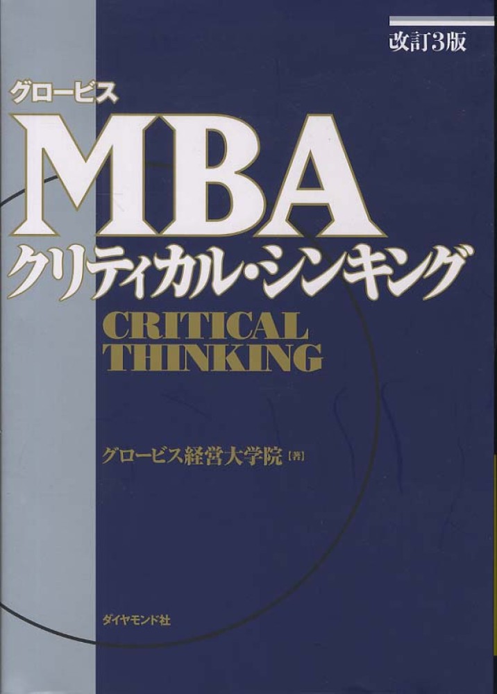 【12冊】MBA グロービス シリーズ セット ビジネス 他　まとめ売り ビジネスマン必読のグロービスMBAシリーズ12冊まとめて