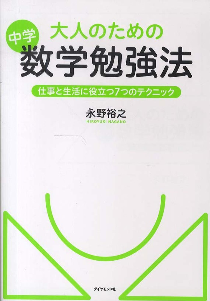 Books Kinokuniya: 大人のための中学数学勉強法－仕事と生活に役立つ7