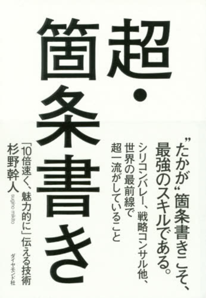 Books Kinokuniya 超 箇条書き １０倍速く 魅力的に 伝える技術 杉野幹人 9784478068670