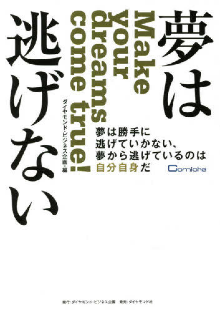 Books Kinokuniya 夢は逃げない 夢は勝手に逃げていかない 夢から逃げているのは自分 ダイヤモンド ビジネス企画