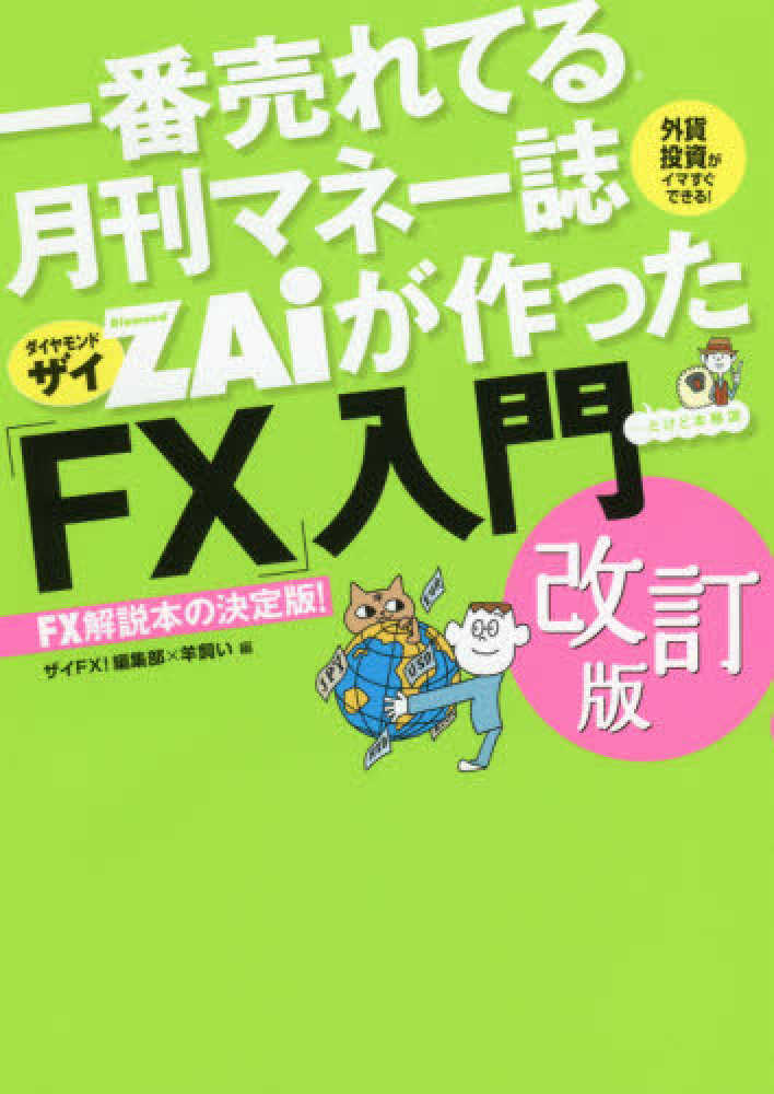 Books Kinokuniya: 一番売れてる月刊マネ−誌ZAiが作った「FX