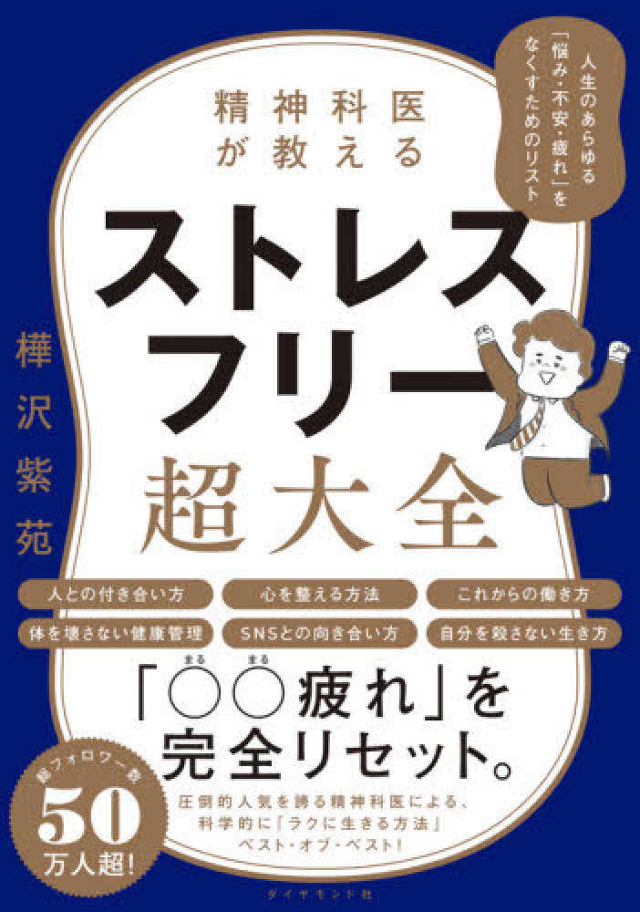 Books Kinokuniya: 精神科医が教えるストレスフリ−超大全－人生