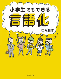 US MBA教材 英語原書 Fin/経済/投資/国際ビジネス等 8冊セット MBA ENGLISH 経営学の基礎知識と英語を身につける | 石井 竜馬 |本