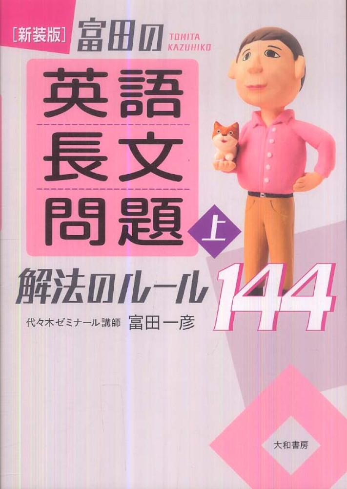 絶版名著！状態良好！『ライトハウス英文読解基本と演習』富田一彦