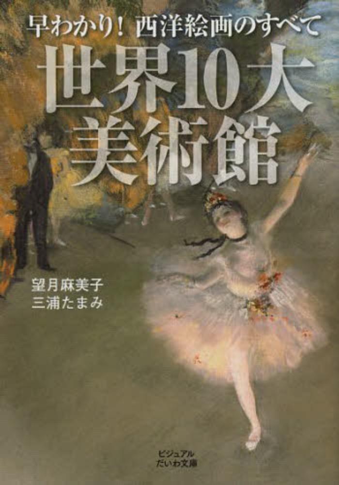 Books Kinokuniya: 世界10大美術館－早わかり！西洋絵画のすべて