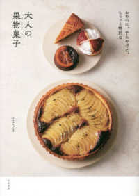Books Kinokuniya: 大人の果物菓子－おやつに、手土産に