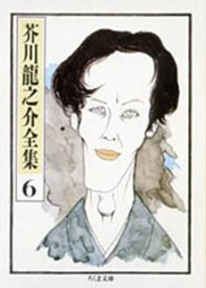Books Kinokuniya 芥川龍之介全集 ６ 河童 歯車 或阿呆の一生 ちくま文庫 芥川龍之介