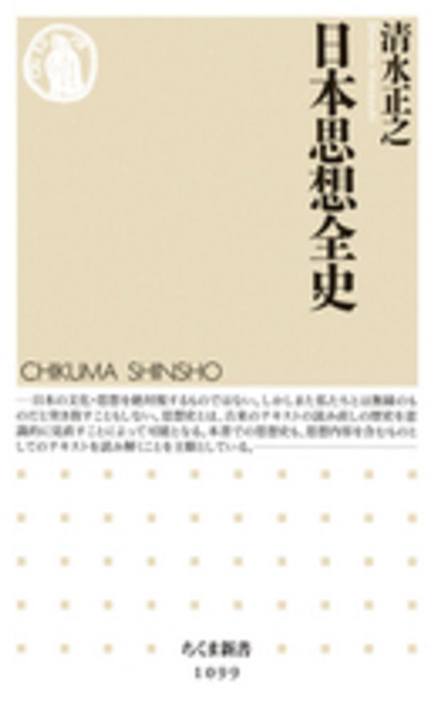 紀伊國屋網路書店: 日本思想全史（ちくま新書） / 清水正之