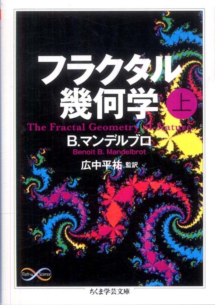 フラクタル幾何学 フラクタル幾何学（下） (ちくま学芸文庫 マ 34-2 Math&Science