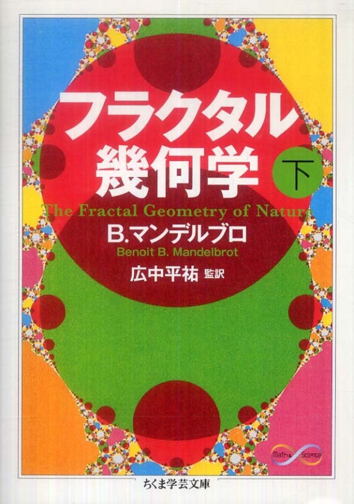 フラクタル幾何学 フラクタル幾何学 | ベノワ・B・マンデルブロ, 広中 平祐 |本