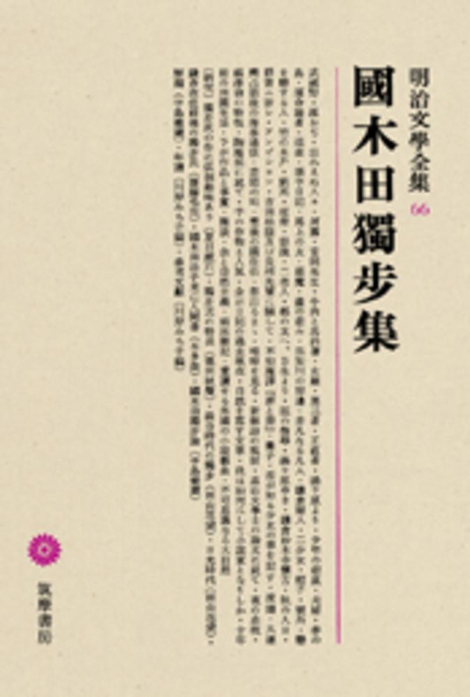 【中古】 国木田独歩の生涯/第三文明社/福田清人 Books Kinokuniya: 国木田独歩（新装版）（Century