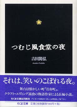 Books Kinokuniya: つむじ風食堂の夜 （ちくま文庫） / 吉田篤弘