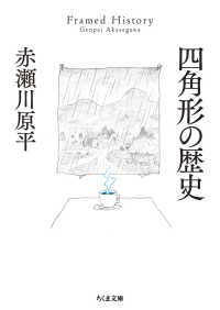 Books Kinokuniya: 四角形の歴史 （ちくま文庫） / 赤瀬川原平