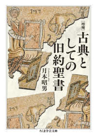 Books Kinokuniya: 古典としての旧約聖書（増補）（ちくま学芸文庫