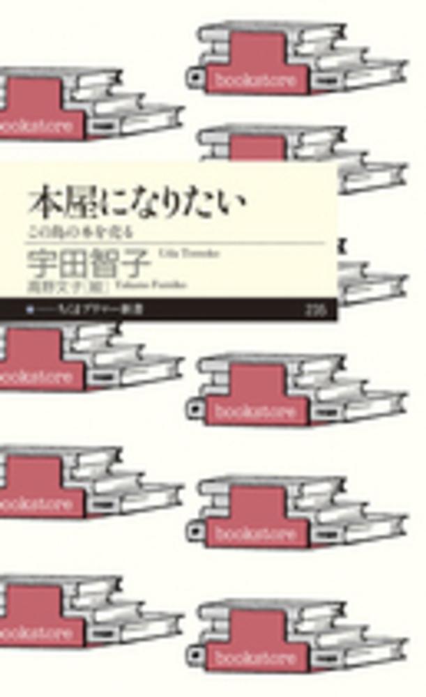 紀伊國屋網路書店 本屋になりたい この島の本を売る ちくまプリマ 新書 宇田智子高野文子