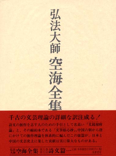 弘法大師 空海全集 第5巻 詩文篇1 文鏡秘府論 文筆眼心抄 Books Kinokuniya: 弘法大師空海全集<第5巻> / 空海