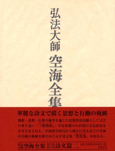 弘法大師 空海全集 全６巻 Amazon.com: 弘法大師空海全集〈第6巻〉詩文篇(2