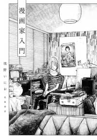 Books Kinokuniya: 漫画家入門 / 浅野いにお (9784480874023)
