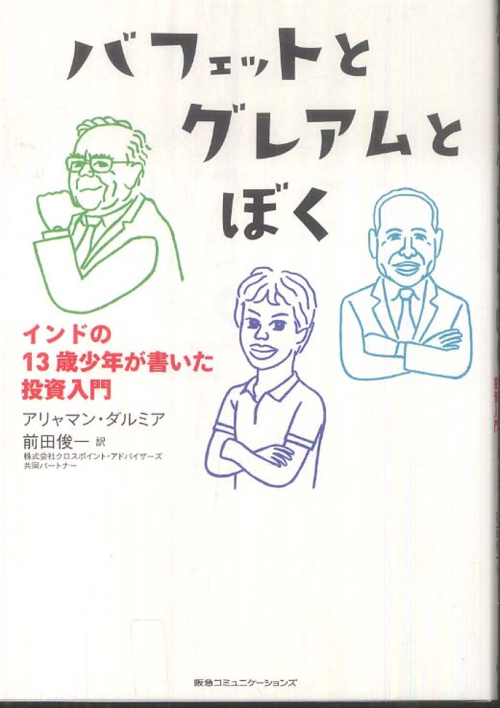 バフェットと竹田和平富を築く大富豪の教え : 「投資の賢人」たちの金言に学ぶ バフェットと竹田和平富を築く大富豪の教え―投資の賢人たちの