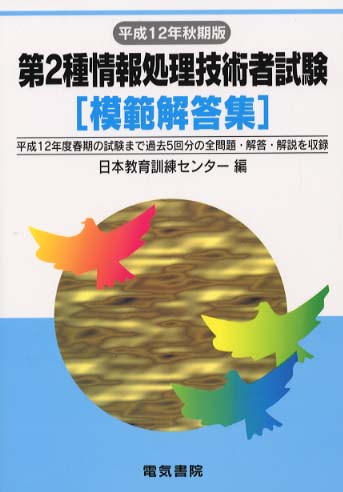 Books Kinokuniya: 第2種情報処理技術者試験模範解答集<平成
