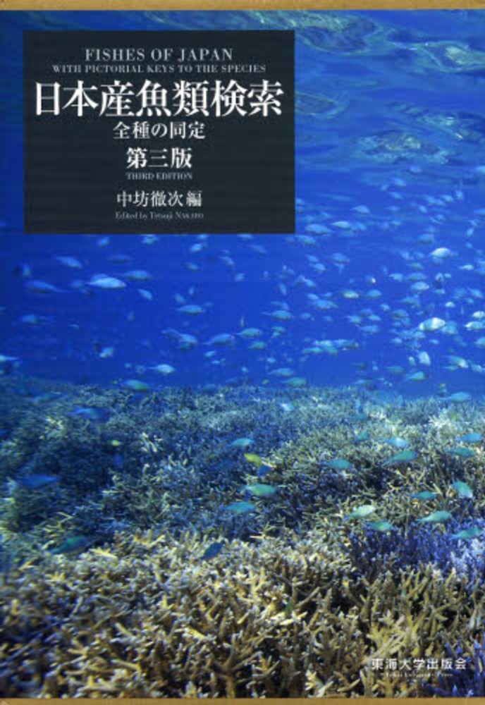 日本産魚類検索(全種類同定)東海大学出版会 日本産魚類検索 全種の同定【第3版】｜取扱い書籍・買取価格