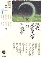 Books Kinokuniya: 研究＝日本の児童文学<4>現代児童文学の可能