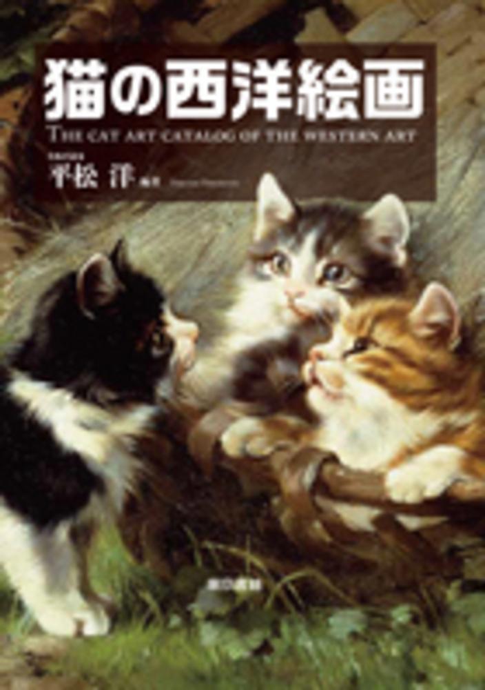 Books Kinokuniya: 猫の西洋絵画 / 平松洋 (9784487808847)