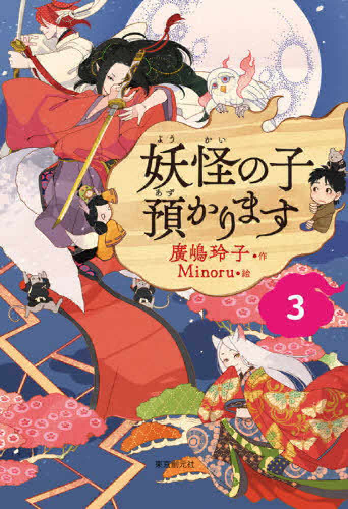 Books Kinokuniya: 妖怪の子預かります<3> / 廣嶋玲子