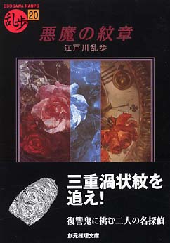 Books Kinokuniya: 悪魔の紋章 （創元推理文庫） / 江戸川乱歩