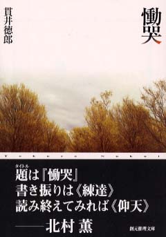 Books Kinokuniya: 慟哭 （創元推理文庫） / 貫井徳郎 (9784488425012)
