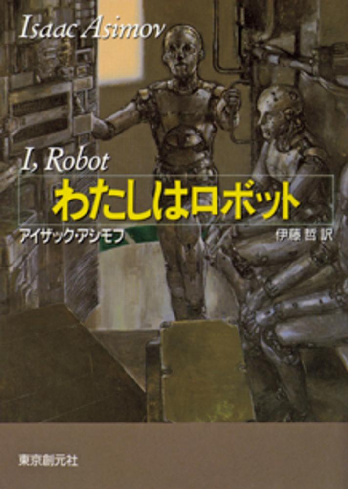 Books Kinokuniya: わたしはロボット （創元SF文庫） / アイザック