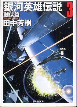 Books Kinokuniya: 銀河英雄伝説<3（雌伏篇）>（創元SF文庫