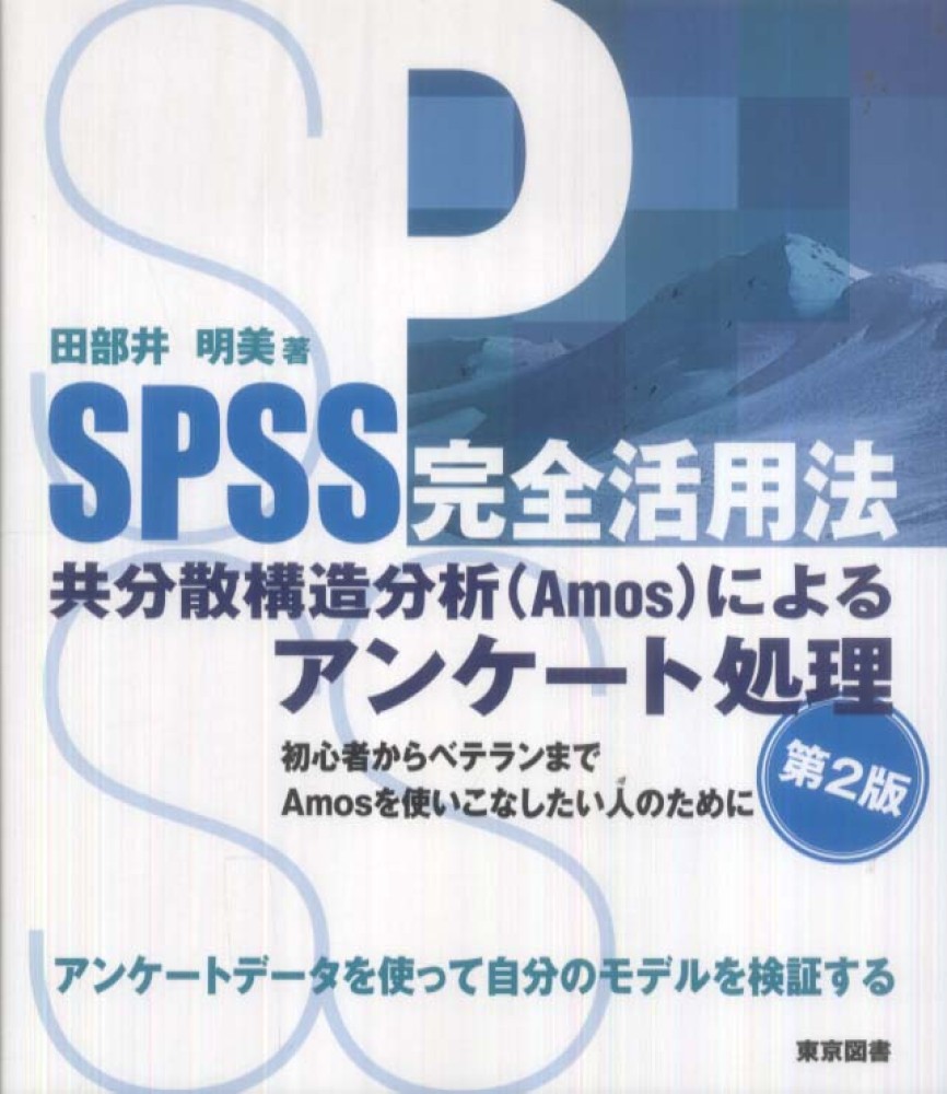 Books Kinokuniya ｓｐｓｓ完全活用法共分散構造分析 ａｍｏｓ によるアンケ ト処理 第２版 田部井明美 9784489021077