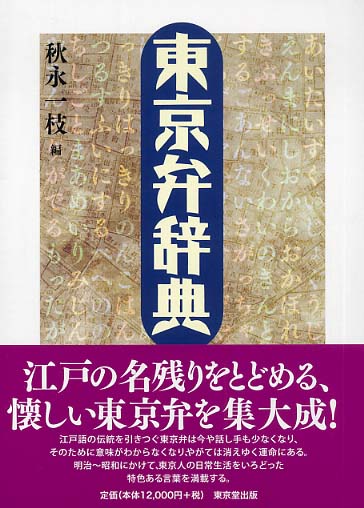 東京弁辞典 Books Kinokuniya: 東京弁辞典 / 秋永一枝 (9784490106565)