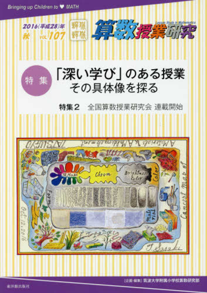 Books Kinokuniya: 算数授業研究<vol．107（2016