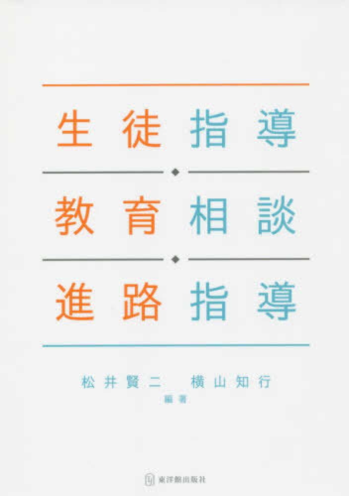 Books Kinokuniya: 生徒指導・教育相談・進路指導 / 松井賢二 横山知行