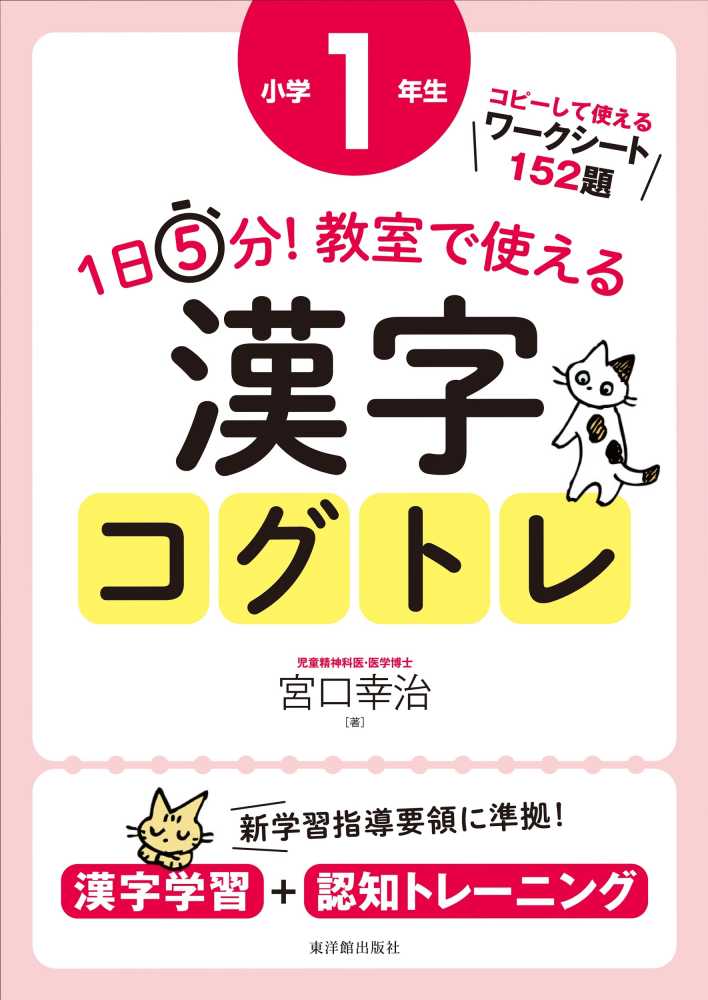 Books Kinokuniya １日５分 教室で使える漢字コグトレ小学１年生 漢字学習 認知トレ ニング 宮口幸治
