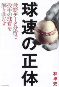Books Kinokuniya: 球速の正体 （TOYOKAN BOOKS