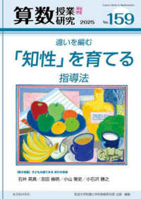 Books Kinokuniya: 算数授業研究<No．159>違いを編む「知性」を