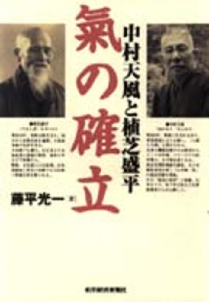 Books Kinokuniya 中村天風一日一話 元気と勇気がわいてくる哲人の教え３６６話 天風会 9784569644974