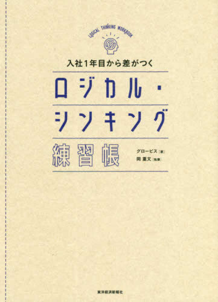 Books Kinokuniya: 入社1年目から差がつくロジカル・シンキング練習帳