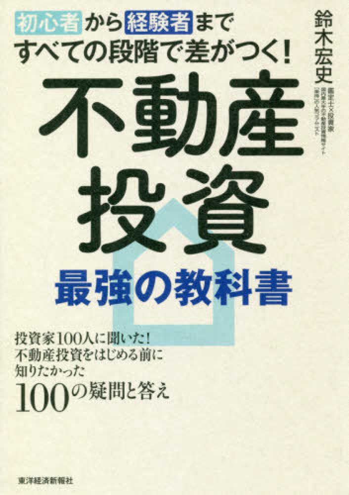 Books Kinokuniya 初心者から経験者まですべての段階で差がつく 不動産投資最強の教科書 投資家１００人に聞いた 不動産投資をはじめる前に知 鈴木宏史 9784492733486