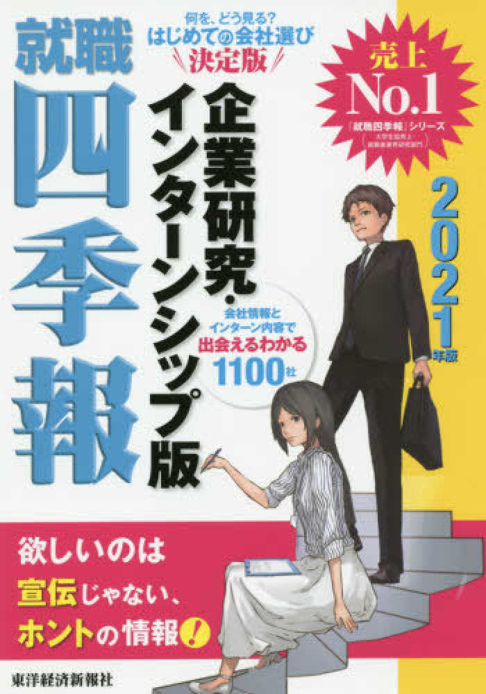 Books Kinokuniya 就職四季報企業研究 インタ ンシップ版 ２０２１年版 東洋経済新報社