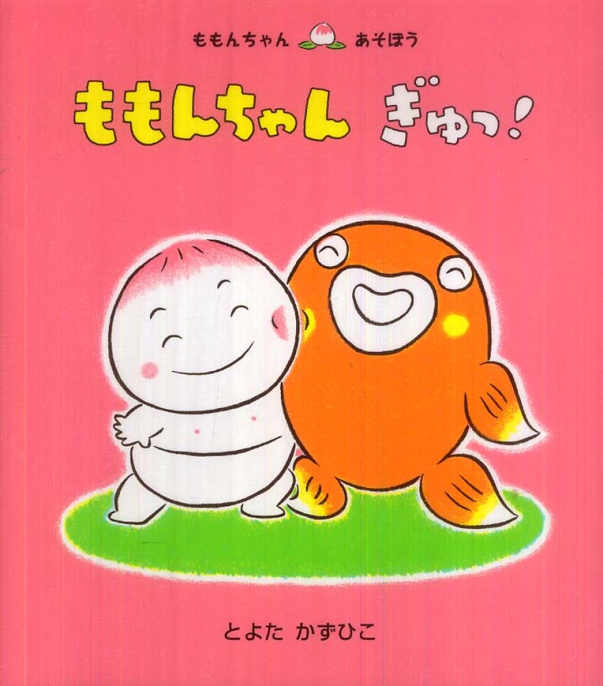 Books Kinokuniya: ももんちゃんぎゅっ！ （ももんちゃんあそぼ