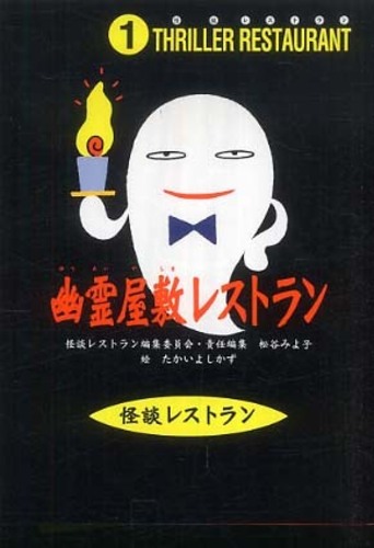 Books Kinokuniya: 幽霊屋敷レストラン（ソフトカバ−）（怪談