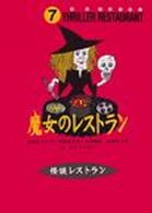 Books Kinokuniya 化け猫レストラン 怪談レストラン 怪談レストラン編集委員会 かとうくみこ