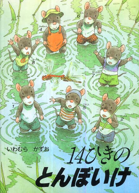 Books Kinokuniya: 14ひきのとんぼいけ （14ひきのシリ−ズ