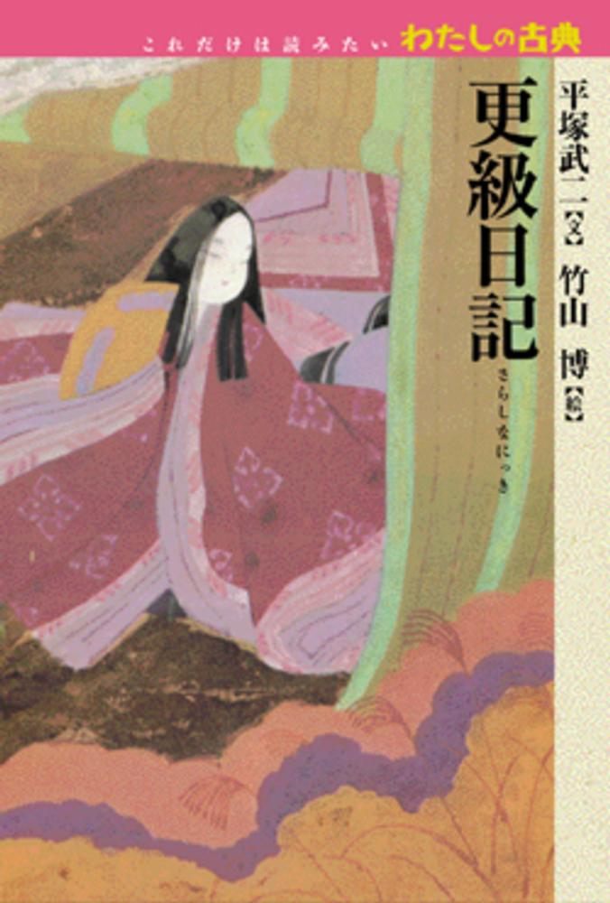 中世の学芸と古典注釈/竹林舎/前田雅之（単行本） 日本古典評釈・全注釈叢書 新古今和歌集全注釈 一」久保田淳