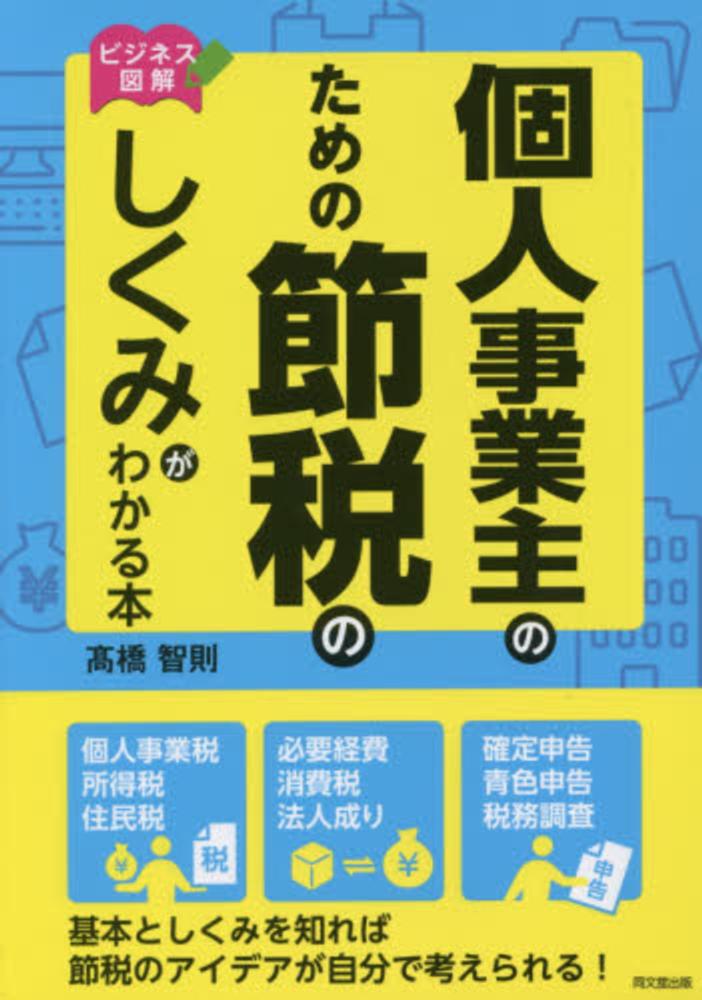 Books Kinokuniya 個人事業主のための節税のしくみがわかる本 ビジネス図解 ｄｏ ｂｏｏｋｓ 高橋智則